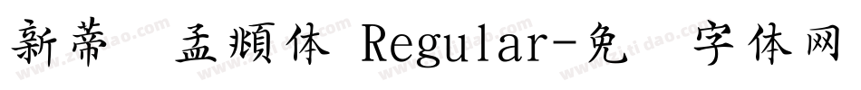 新蒂赵孟頫体 Regular字体转换